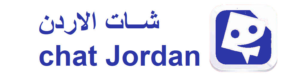 شات الاردن – تواصل بحرية وخصوصية