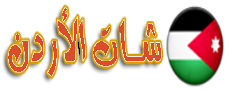 دردشة الاردن – أقرب إليك من أي وقت مضى
